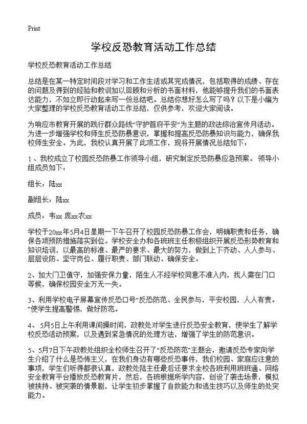 学校反恐教育活动工作总结