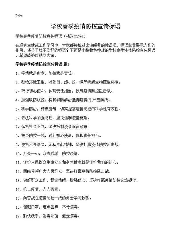学校春季疫情防控宣传标语325篇