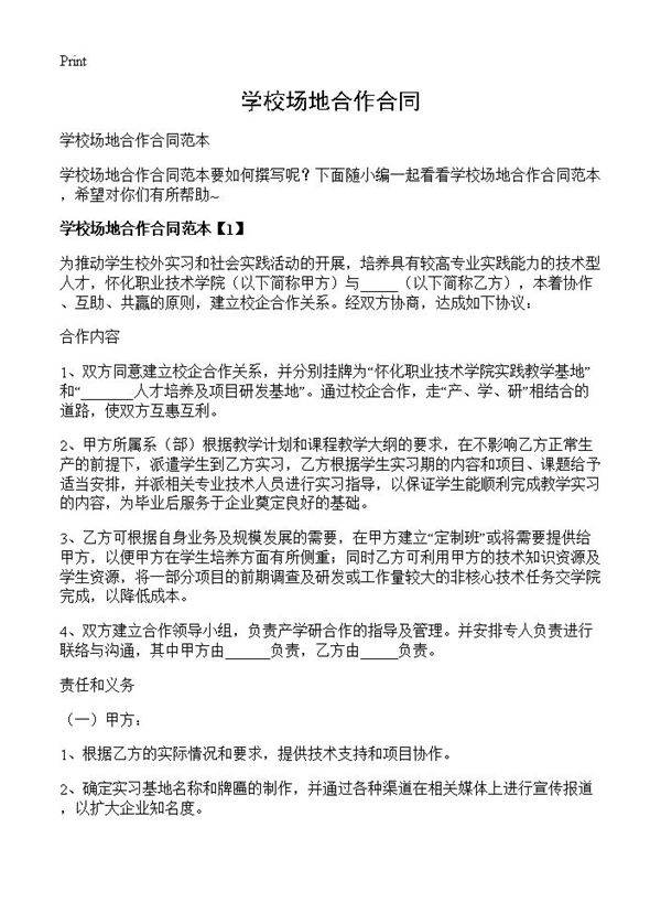 学校场地合作合同