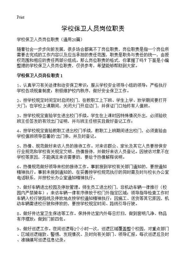 学校保卫人员岗位职责20篇