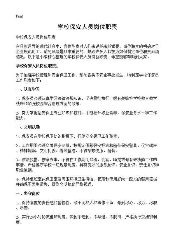 学校保安人员岗位职责