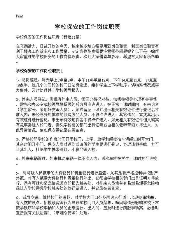 学校保安的工作岗位职责11篇