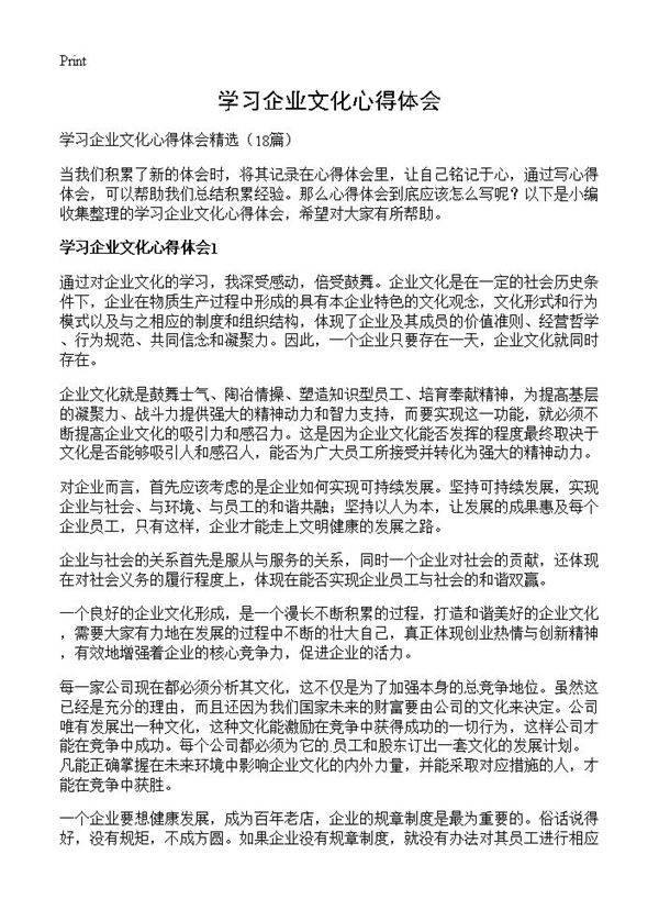 学习企业文化心得体会18篇