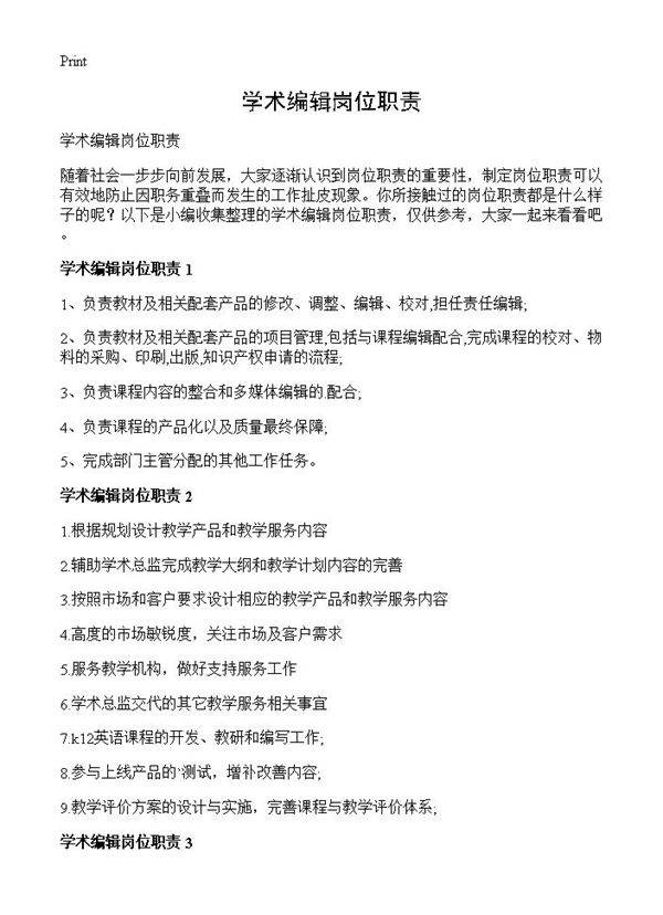 学术编辑岗位职责