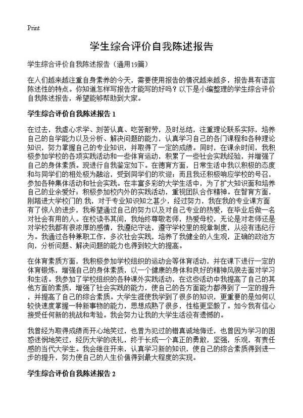 学生综合评价自我陈述报告19篇