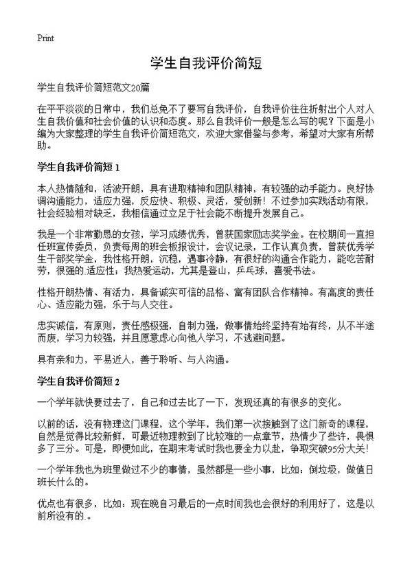 学生自我评价简短