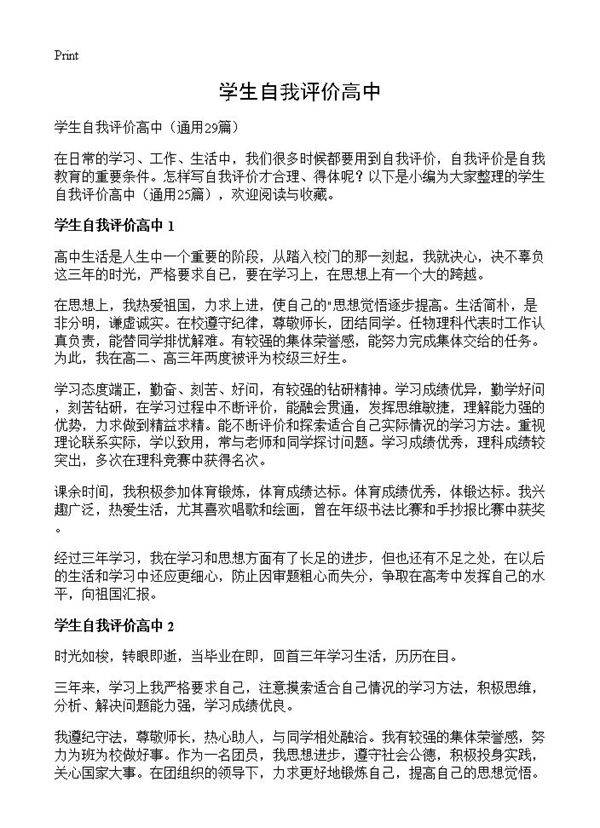 学生自我评价高中29篇