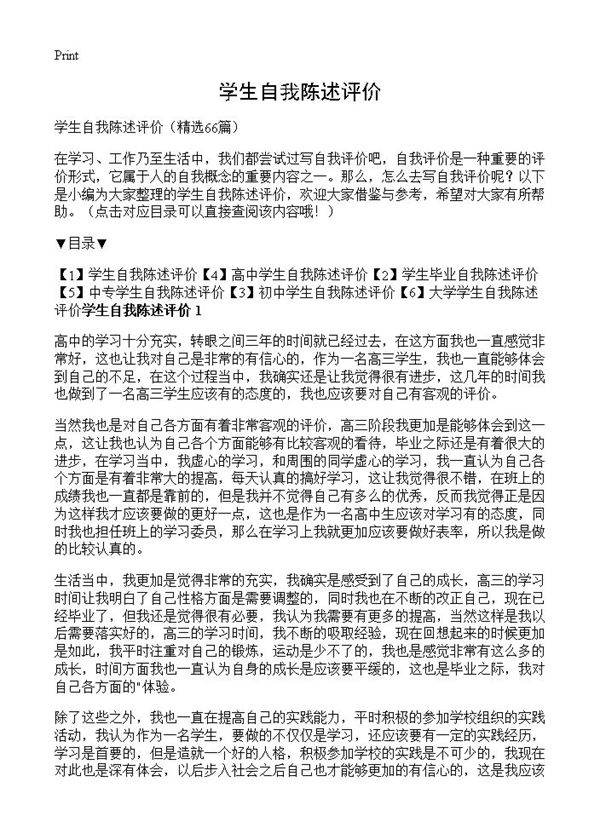 学生自我陈述评价66篇