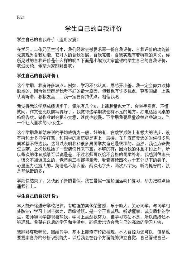 学生自己的自我评价26篇