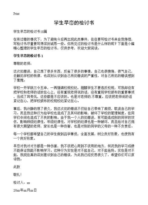 学生早恋的检讨书