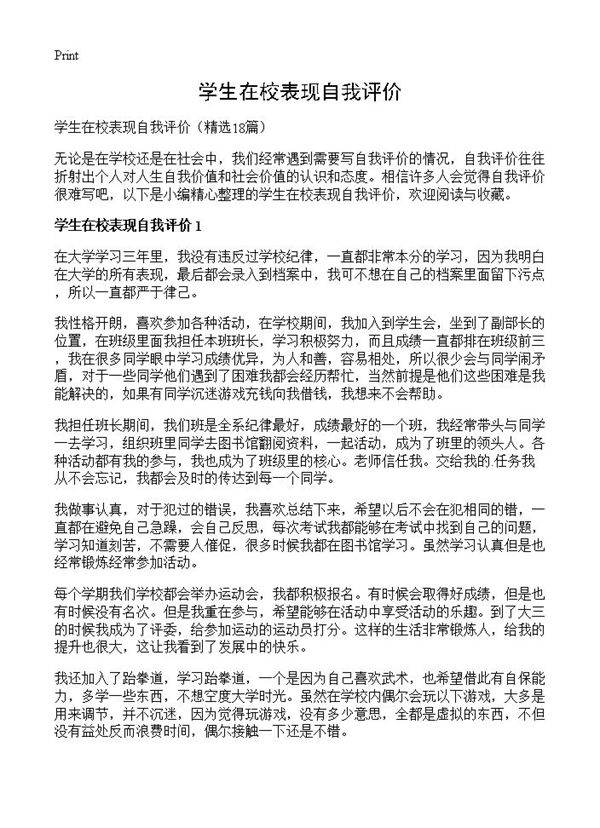 学生在校表现自我评价18篇