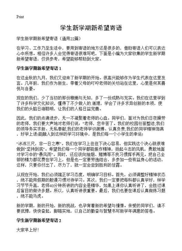 学生新学期新希望寄语22篇