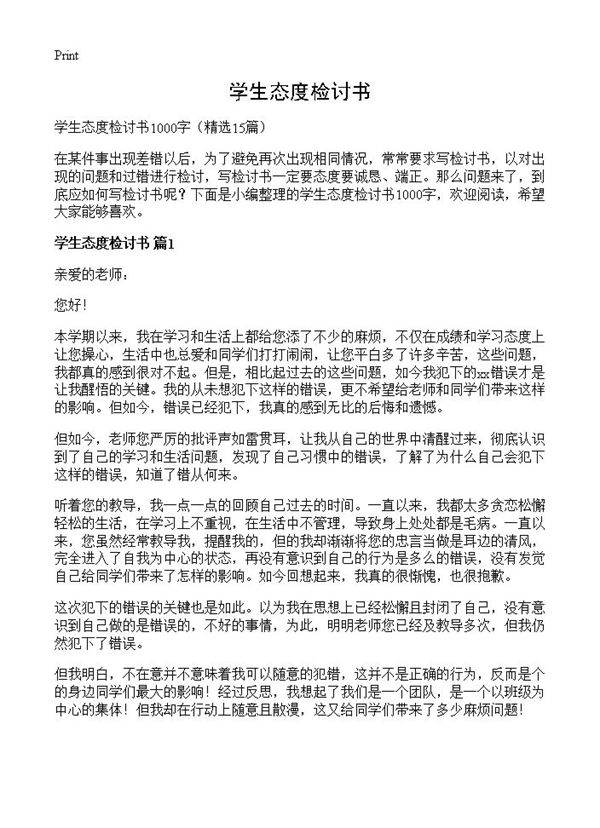 学生态度检讨书15篇