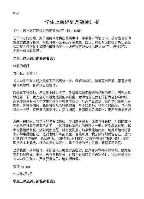 学生上课迟到万能检讨书16篇