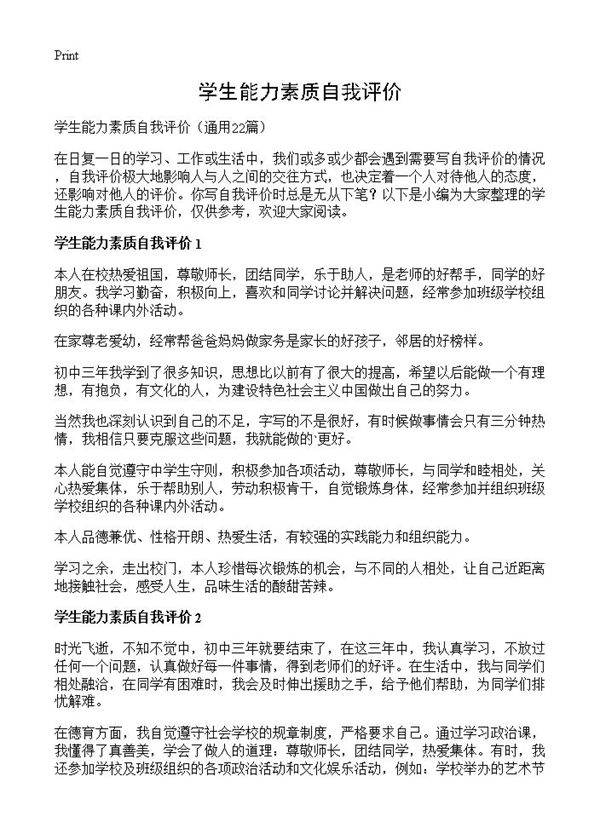 学生能力素质自我评价22篇