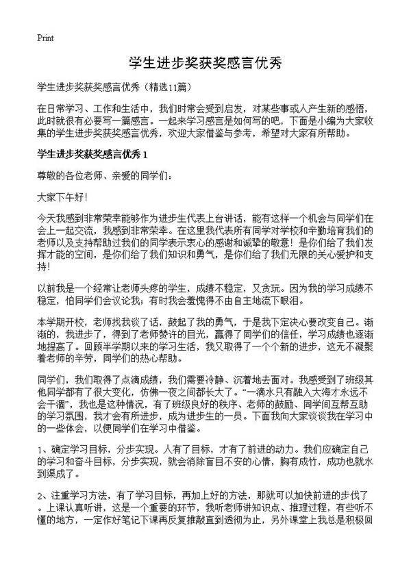 学生进步奖获奖感言优秀11篇