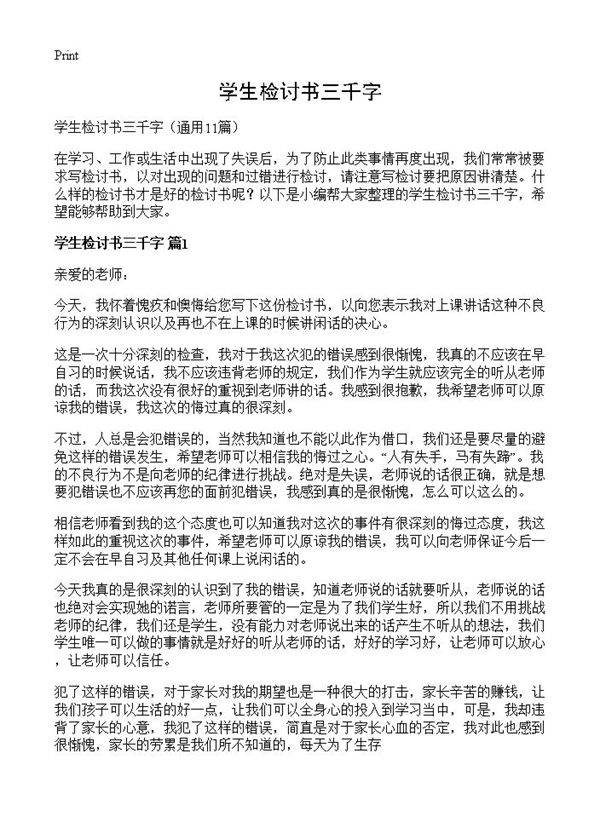 学生检讨书三千字11篇
