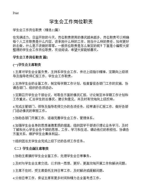 学生会工作岗位职责11篇