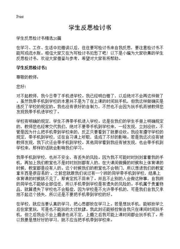 学生反思检讨书