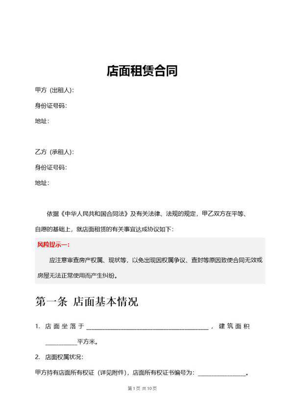 店面租赁合同