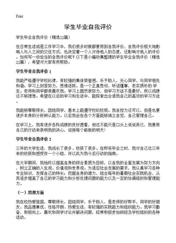 学生毕业自我评价22篇