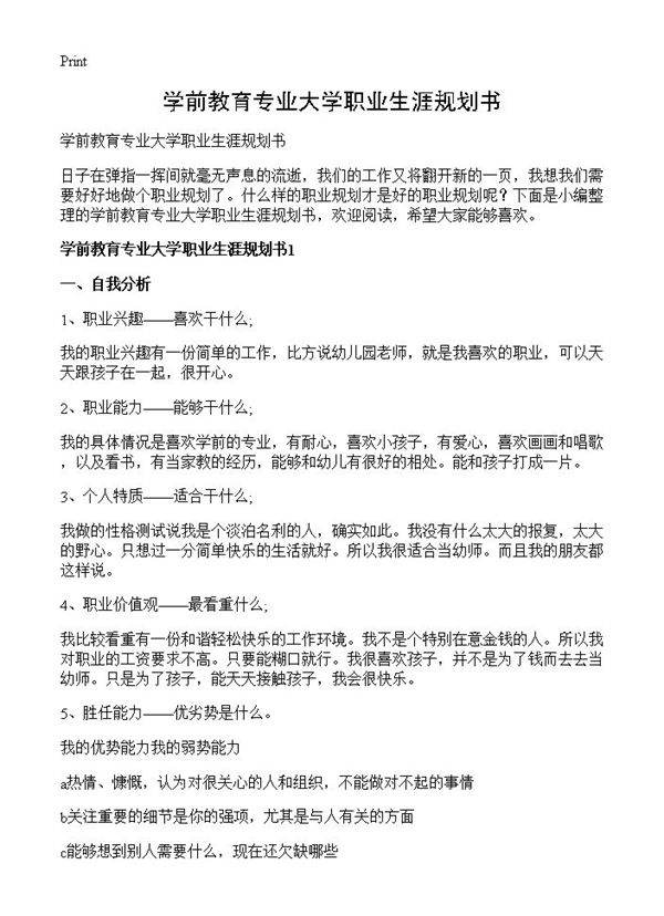 学前教育专业大学职业生涯规划书