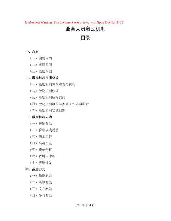 业务人员激励机制