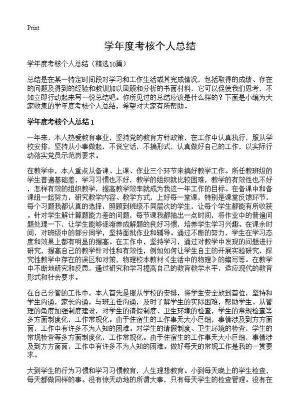 学年度考核个人总结10篇