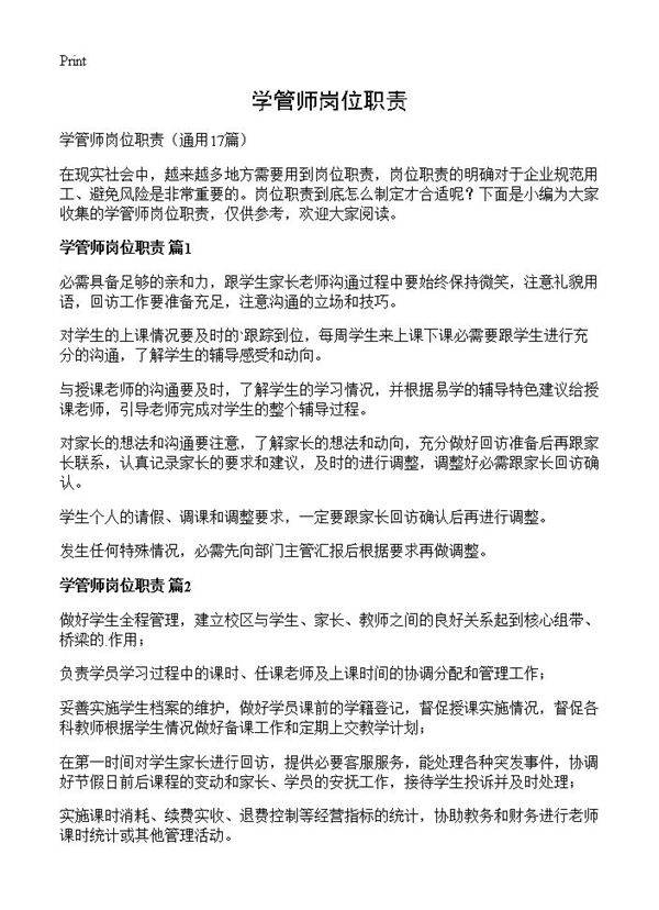 学管师岗位职责17篇