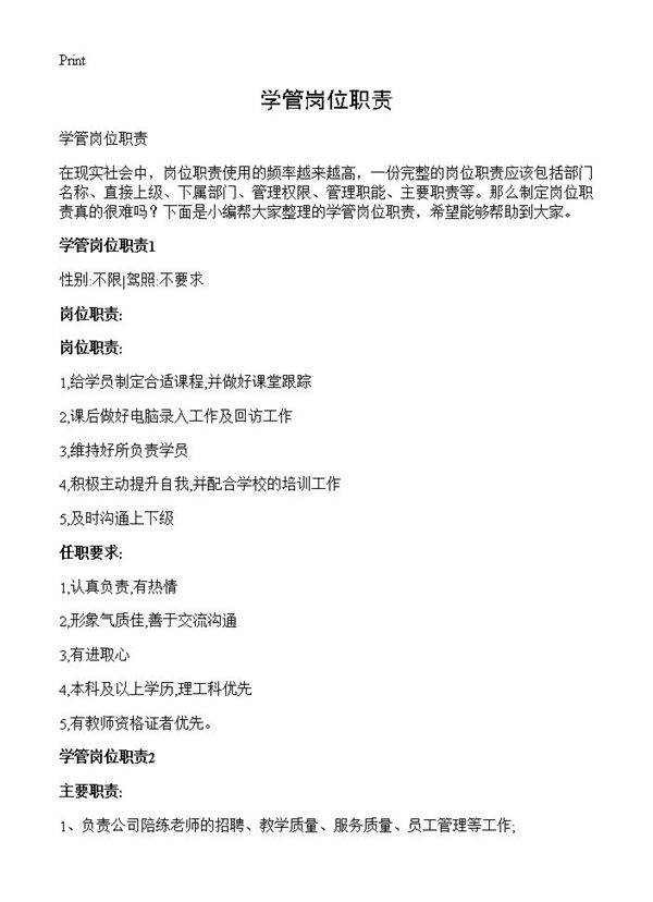 学管岗位职责