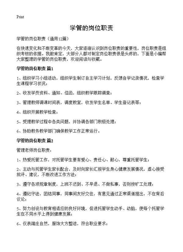 学管的岗位职责12篇