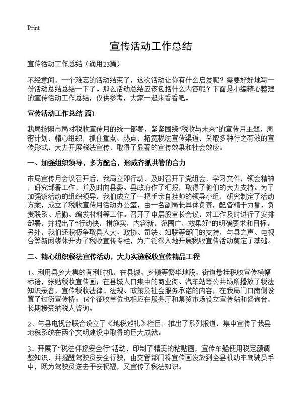 宣传活动工作总结23篇