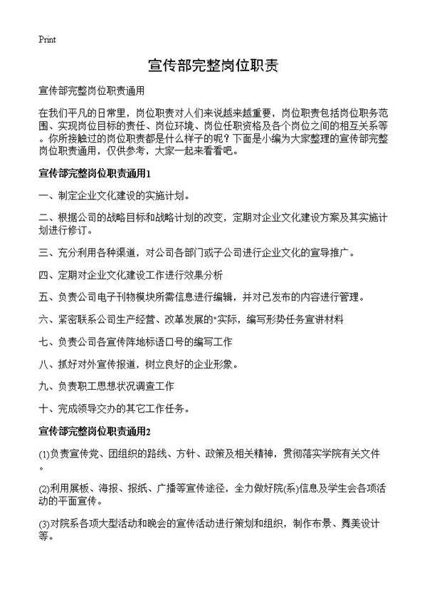 宣传部完整岗位职责