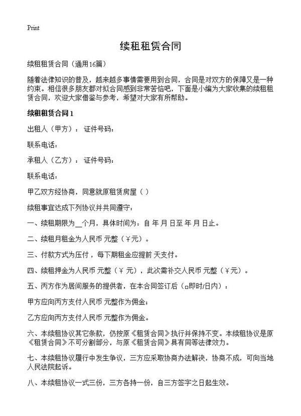续租租赁合同16篇