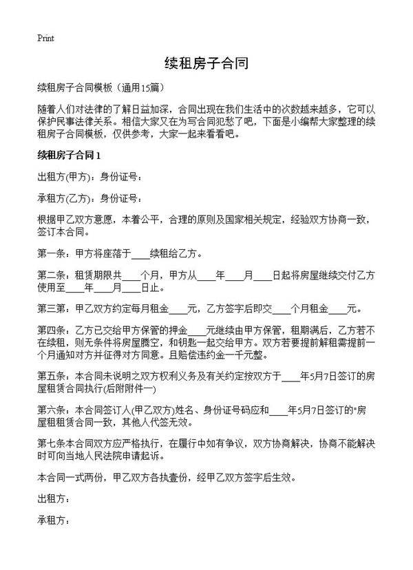 续租房子合同15篇