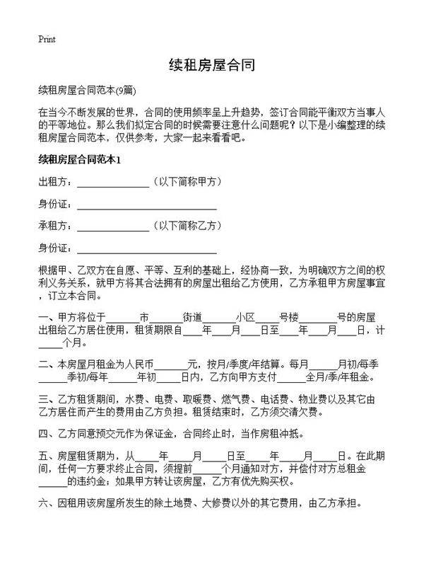 续租房屋合同9篇