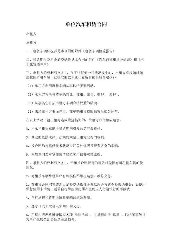 单位汽车租赁合同