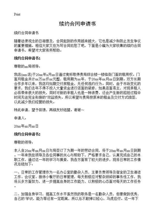 续约合同申请书