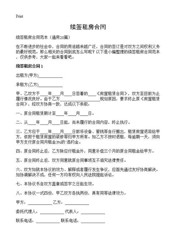 续签租房合同20篇