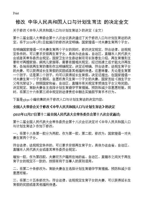 修改《中华人民共和国人口与计划生育法》的决定全文