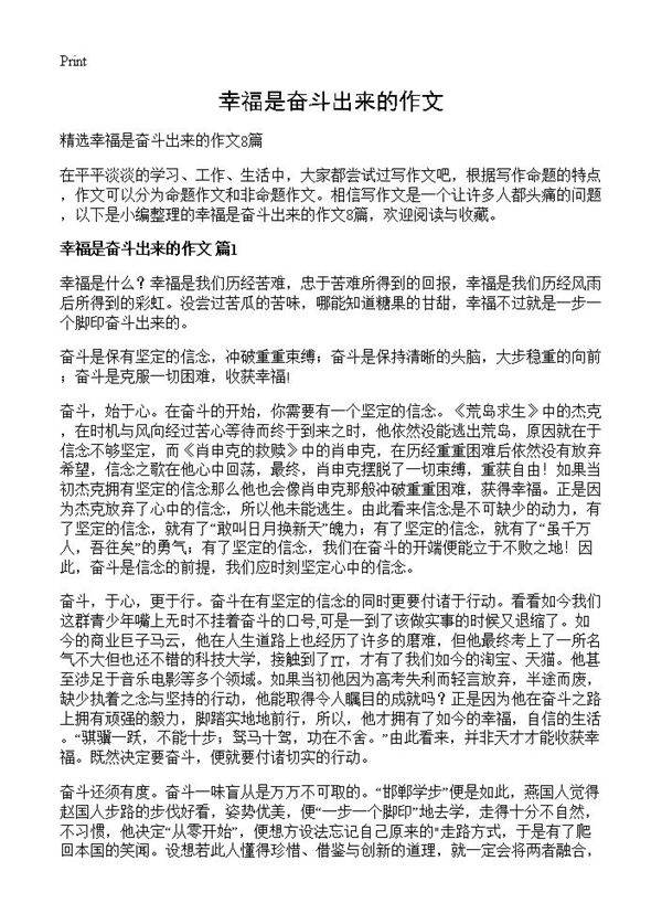 幸福是奋斗出来的作文