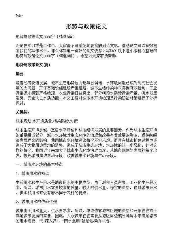 形势与政策论文8篇