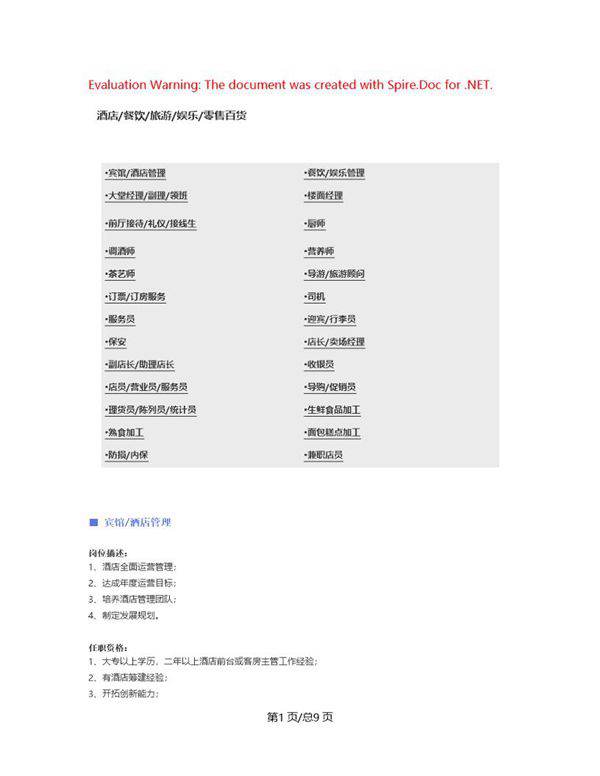 (酒店 餐饮 旅游娱乐 零售百货)职位说明书