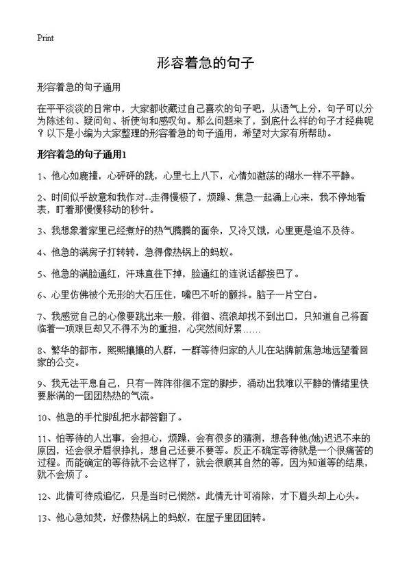 形容着急的句子