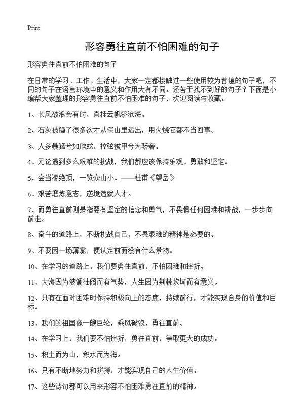 形容勇往直前不怕困难的句子