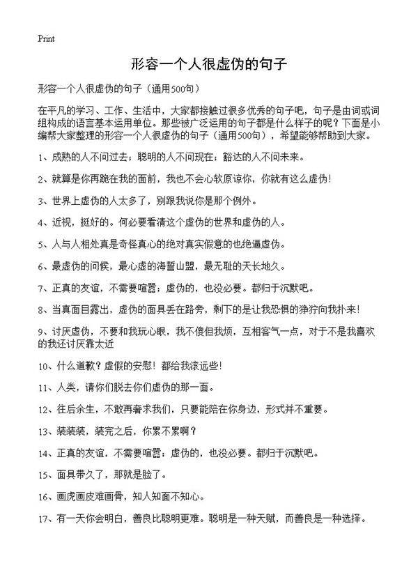 形容一个人很虚伪的句子500篇