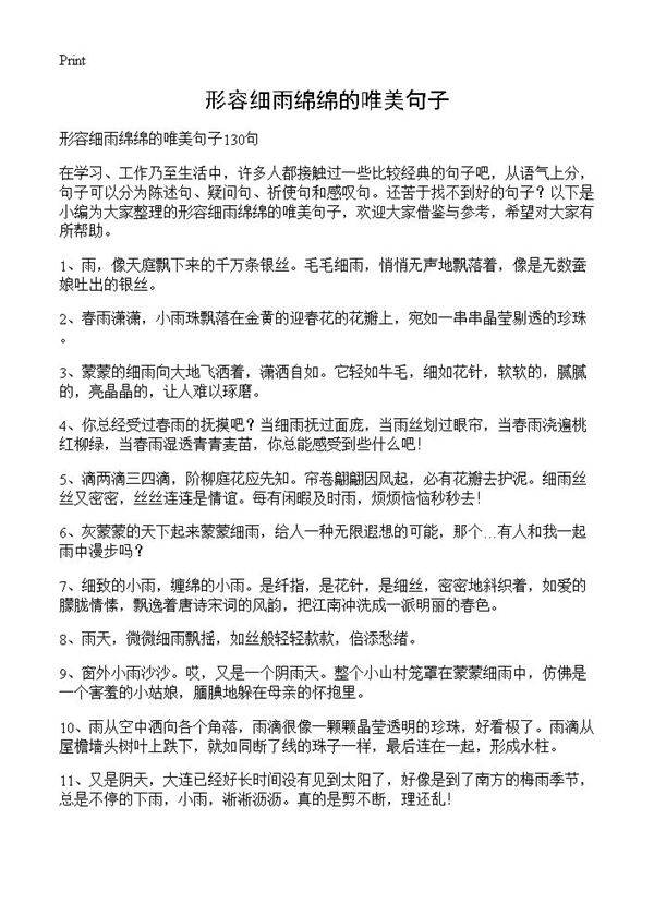 形容细雨绵绵的唯美句子