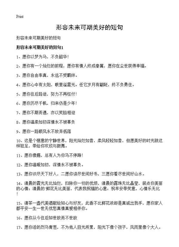 形容未来可期美好的短句