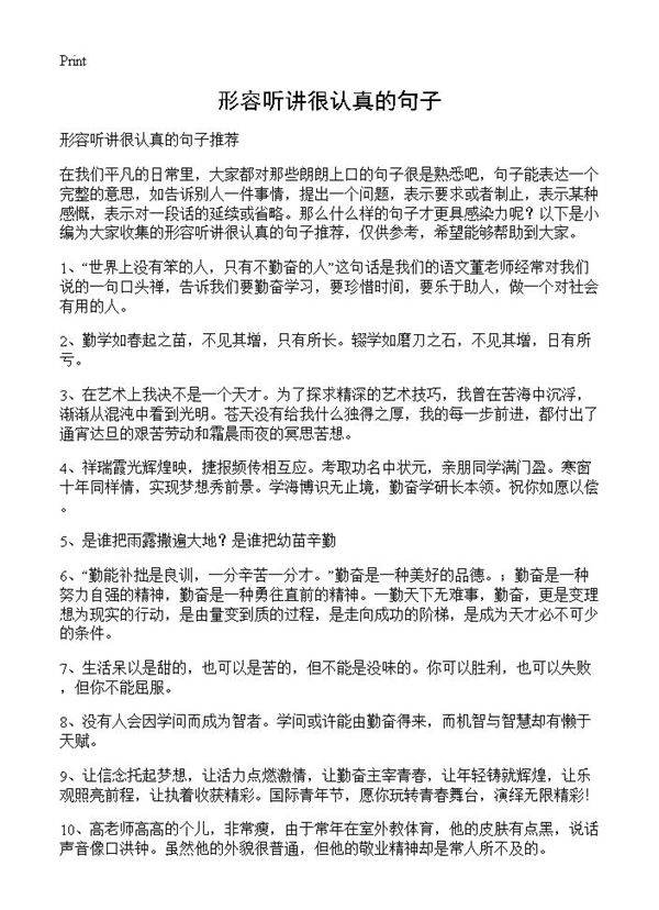 形容听讲很认真的句子