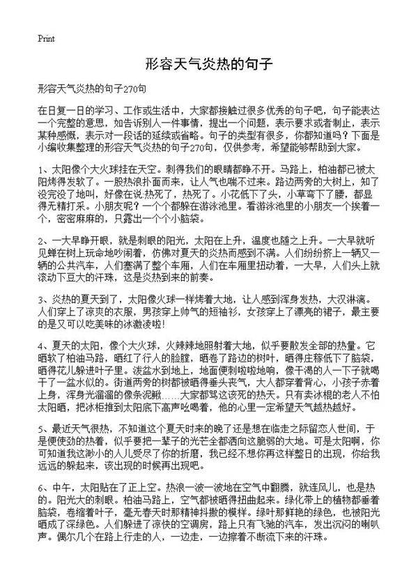 形容天气炎热的句子